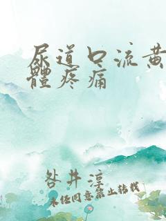 尿道口流黄色液体疼痛