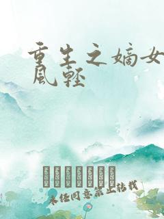 重生之嫡女毒妃 风轻