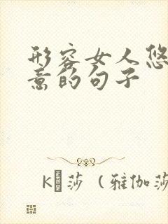 形容女人悠闲惬意的句子