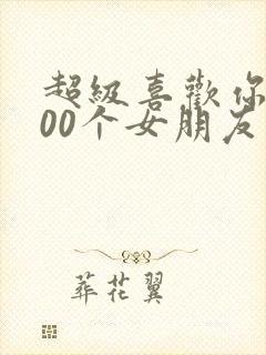 超级喜欢你的100个女朋友第二季免费观看