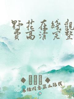 野花在线观看免费高清完整