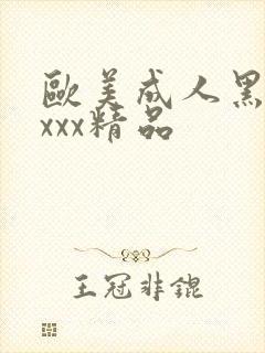 欧美成人黑人xxxx精品