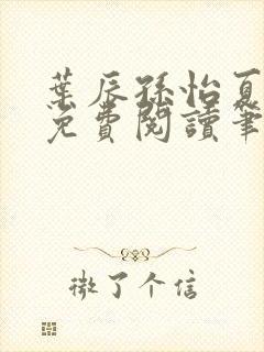 叶辰孙怡夏若雪免费阅读笔趣阁