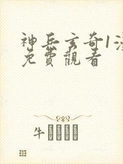 神兵玄奇1漫画免费观看