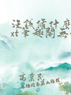 没钱修什么仙txt笔趣阁无弹窗