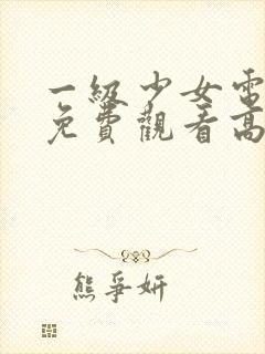 一级少女电视剧免费观看高清