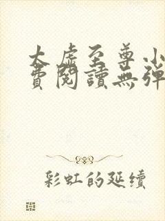 太虚至尊小说免费阅读无弹窗