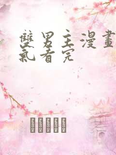 双男主漫画一口气看完