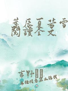 叶辰夏若雪免费阅读全文