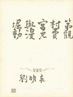 堀与宫村第二季动漫免费观看全集