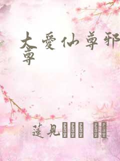 大爱仙尊邪淫魔尊
