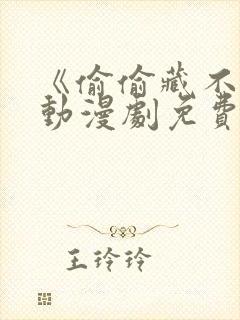 《偷偷藏不住》动漫剧免费观看