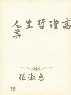 人生哲理高级文案