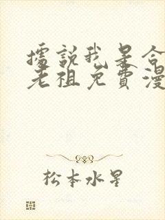 据说我是合欢宗老祖免费漫画下拉式奇妙漫画