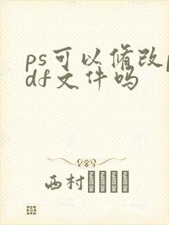 ps可以修改pdf文件吗