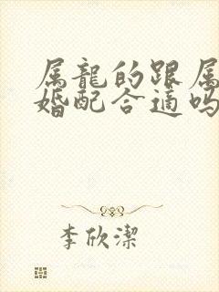 属龙的跟属牛的婚配合适吗