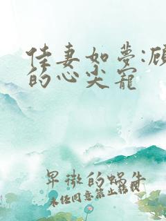 佳妻如梦:顾少的心尖宠
