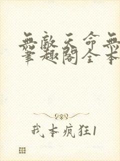 无敌天命无弹窗笔趣阁全本小说