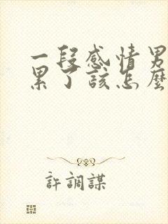 一段感情男人说累了该怎么办
