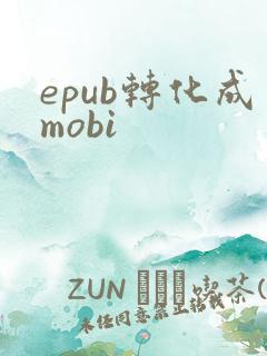 epub转化成mobi