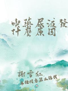 吃药尿液发黄是什么原因