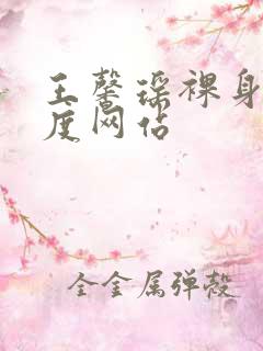 王馨瑶裸身大尺度网站