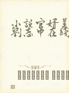 小说官婿美人香刘志中在线阅读