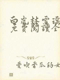 白岚林雪瑶小说免费阅读全文无弹窗