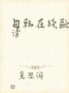 日韩在线欧美高清