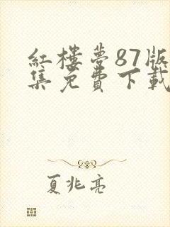 红楼梦87版全集免费下载