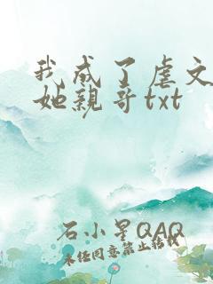 我成了虐文女主她亲哥txt