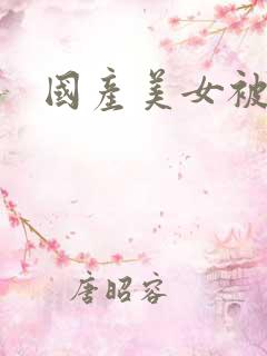 国产美女被j插