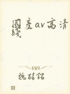 国产av高清在线