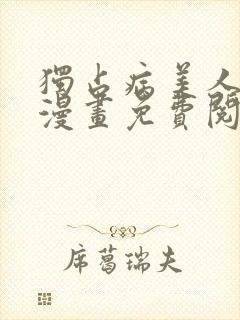 独占病美人师尊漫画免费阅读下拉式六漫画