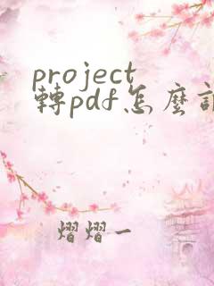 project转pdf怎么调一页
