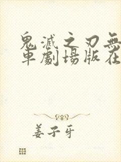 鬼灭之刃无限列车剧场版在线观看