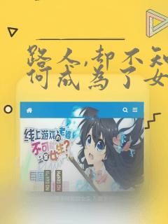 路人,却不知为何成为了女主角的恋爱对象