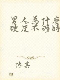 男人为什么勃起硬度不够时间短