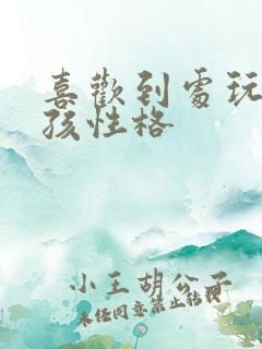 喜欢到处玩的女孩性格