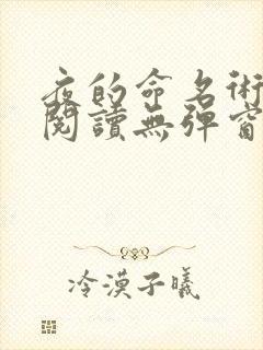 夜的命名术免费阅读无弹窗笔趣阁