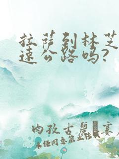 拉萨到林芝有高速公路吗?