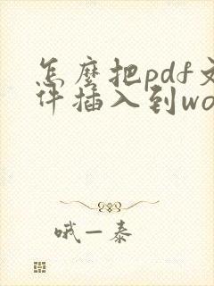 怎么把pdf文件插入到word文档里