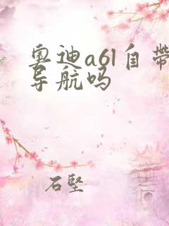 奥迪a6l自带导航吗