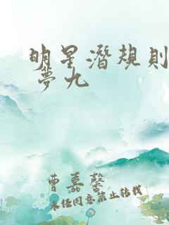 明星潜规则之皇 梦九
