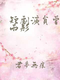 短剧演员曾辉韩雨彤
