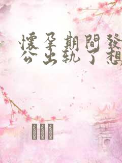 怀孕期间发现老公出轨了想离婚