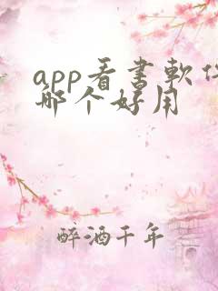 app看书软件哪个好用