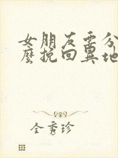 女朋友要分手怎么挽回异地恋
