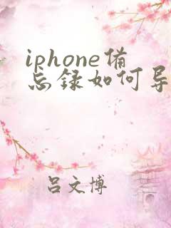 iphone备忘录如何导出pdf