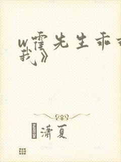 w霍先生乖乖宠我》